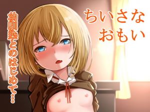 ちいさなおもい(コーラすたじお) [d_138094]