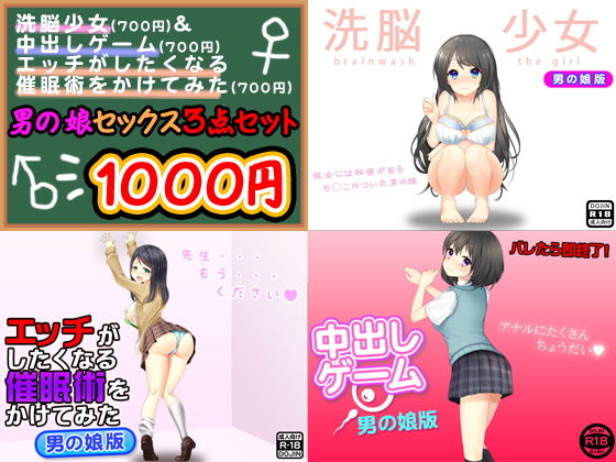 男の娘セックス＜3点セット＞(土竜組) [d_138095]