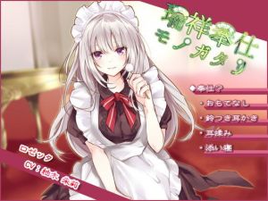 【ダウナー系ツンデレ】瑞祥奉仕モノガタリ【耳かき/ASMR/バイノーラル】(DreamLight) [d_138096]