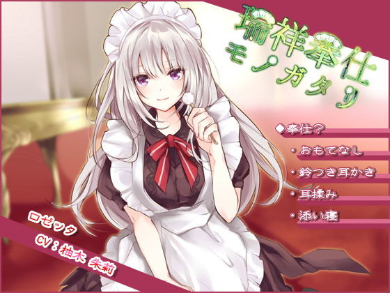 【ダウナー系ツンデレ】瑞祥奉仕モノガタリ【耳かき/ASMR/バイノーラル】(DreamLight) [d_138096]