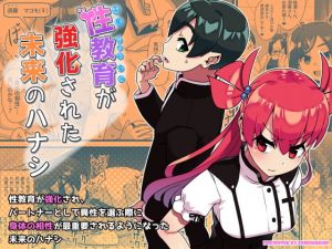 性教育が強化された未来のハナシ(幻影法人) [d_138102]