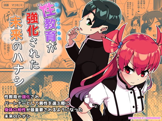 性教育が強化された未来のハナシ(幻影法人) [d_138102]