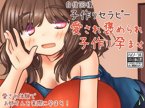 自信回復 子作りセラピー 愛され褒められ子作り孕ませ(ケチャップ味のマヨネーズ) [d_138113]