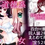 不道徳系少女 かのじょたちのふどうとく。＋イノセントフリーク(炙りトロサーモンおかわり) [d_138123]