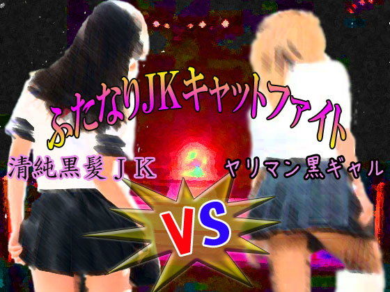 ふたなりJKキャットファイト☆清純黒髪女子校生VSヤリマン黒ギャルJK☆(笠岡コンテンツカンパニー) [d_138129]