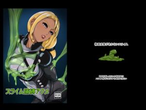 スライム捕縛アクメ(とばけんどうぶ) [d_138130]