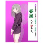 魔導を極めし少女は雑魚キノコ怪人に敗北し眷属へと堕ちる(LOSER) [d_138138]