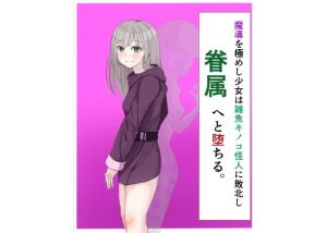 魔導を極めし少女は雑魚キノコ怪人に敗北し眷属へと堕ちる(LOSER) [d_138138]