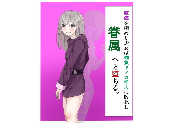 魔導を極めし少女は雑魚キノコ怪人に敗北し眷属へと堕ちる(LOSER) [d_138138]