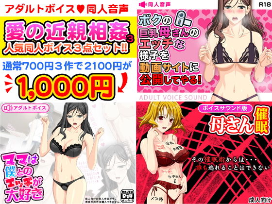 愛の近親相姦3！同人音声アダルトボイス人気作豪華3点セット！(武華家) [d_138143]