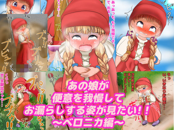 あの娘が便意を我慢してお漏らしする姿が見たい！ ～ベ〇ニカ編～(便意我慢研究会) [d_138147]