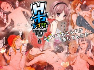 H市S・J町のふてくされガ～ルズ！！！！！！(禁断童話) [d_138148]