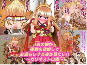 あの娘が便意を我慢してお漏らしする姿が見たい！！ ～カリオ〇トロ編～(便意我慢研究会) [d_138149]