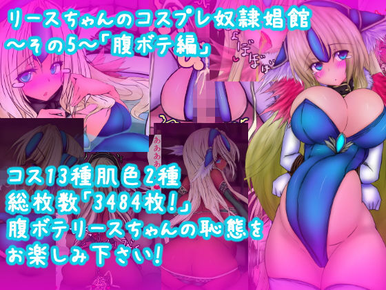 リースちゃんのコスプレ奴隷娼館 その5(AQUA（あくあ）) [d_138155]