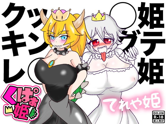 クッ◯姫＆キングテレ◯姫(ほるもん娘) [d_138157]