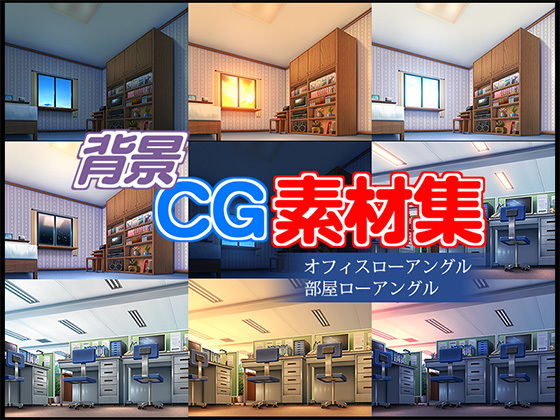 著作権フリー背景CG素材「オフィス 部屋ローアングル」(キュキュキュのQのQ) [d_138160]