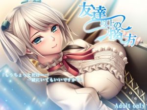 友達以上の接し方(四月朔日會) [d_138163]