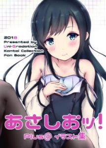 あさしおッ！Plus@イラスト集(Uni-Gradation) [d_138166]