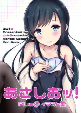あさしおッ！Plus@イラスト集(Uni-Gradation) [d_138166]