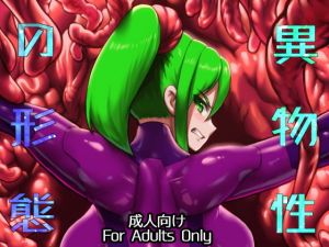 異物性の形態(怪奇電脳漫画箱) [d_138173]