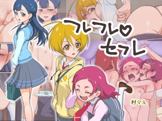 フレフレ？セフレ(村々村) [d_138175]