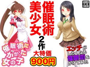 催眠術美少女2作(武華家) [d_138177]