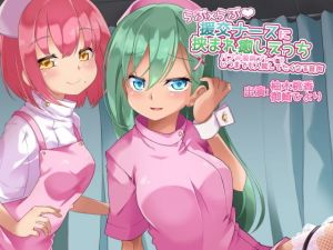 【バイノーラル】らぶ×らぶ援交ナースに挟まれ癒しえっち～バブみ看病プレイでいつまでも入院してたくなる音声【あまあま中毒注意！】(さいおん) [d_138182]
