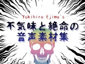 不気味と絶命の音声素材集(ラスト・ゲームメーカー) [d_138187]
