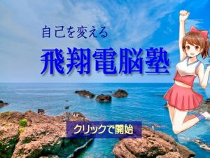 自己を変える飛翔電脳塾(ラスト・ゲームメーカー) [d_138190]