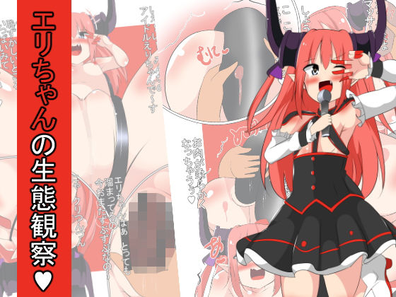 エリちゃんの生態観察(なっつ堂) [d_138192]