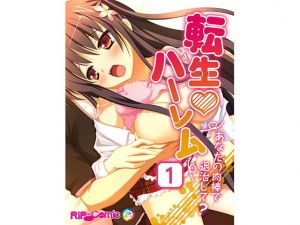 転生ハーレム ～あなたの肉棒で退治して？～（1） フルカラーコミック版(どろっぷす！) [d_138198]