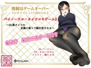 音声でタイツコキ 射精や潮吹きはゲームオーバー★スロオナでじっくり責められるバイノーラル・タイツコキゲーム2～OL黒タイツの足指の香りで脳を犯される～(072LABO) [d_138205]