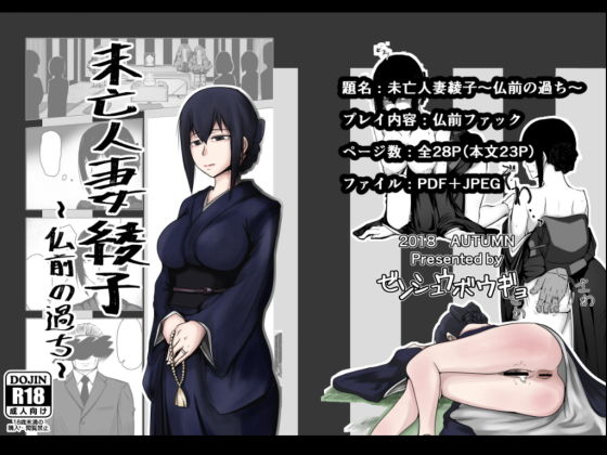 未亡人妻綾子～仏前の過ち～(ゼンシュウボウギョ) [d_138208]