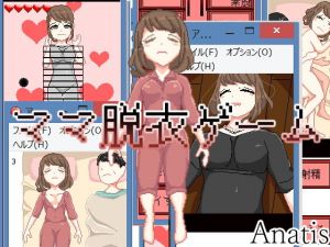 ママ脱衣ゲーム(Anatis) [d_138213]