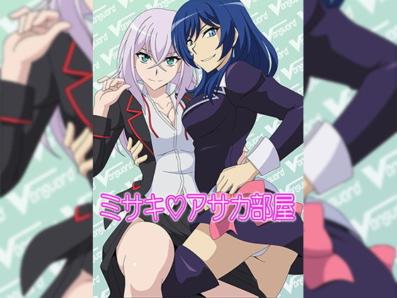 ミサキ？アサカ部屋(アトリエGONS) [d_138234]