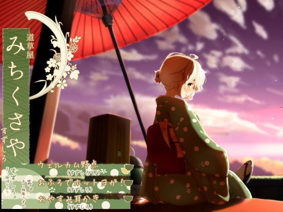 【おふろでお手伝い】道草屋 すずしろ お風呂でホットヨガ！他2本【夕焼け野点】(桃色CODE) [d_138235]