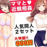 ママと近親相姦（人気同人2作セット）(Kitakaze) [d_138250]