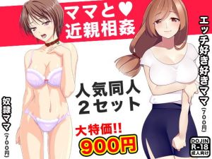 ママと近親相姦（人気同人2作セット）(Kitakaze) [d_138250]