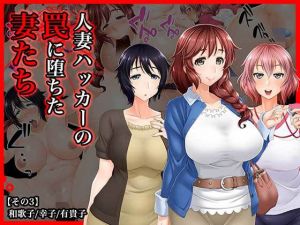 ＃人妻ハッカーの罠に堕ちた妻たち【その3】和歌子/幸子/有貴子(Wi-Fe hacker) [d_138270]