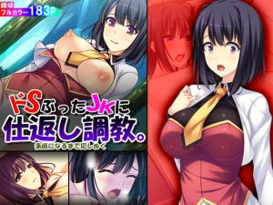 ドSぶったJKに仕返し調教。素直になるまで犯しぬく(アロマコミック) [d_138275]