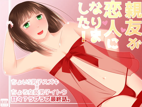 親友が恋人になりました！(321go) [d_138281]