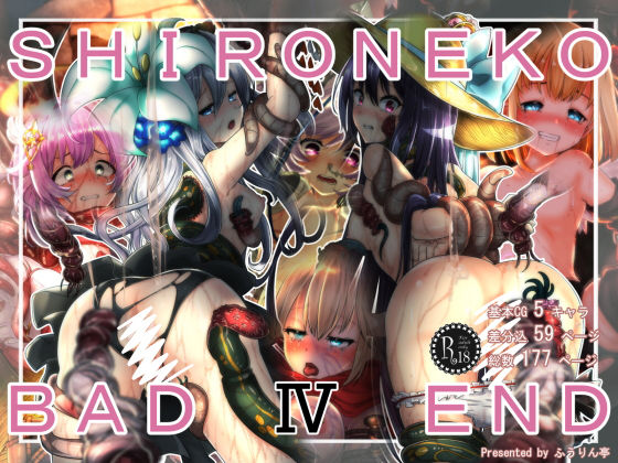 SHIRONEKO BAD END IV(ふうりん亭) [d_138291]