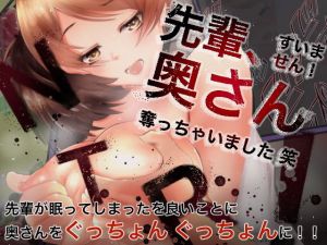 先輩、すいません。 奥さん奪っちゃいました。(榀場 毛呂友) [d_138304]