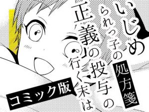 いじめられっ子の処方箋 正義の投与の行く末は【コミック版】9-1話(空色書房) [d_138318]