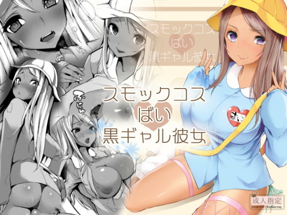 スモックコスばい黒ギャル彼女(だぶるだいす) [d_138320]