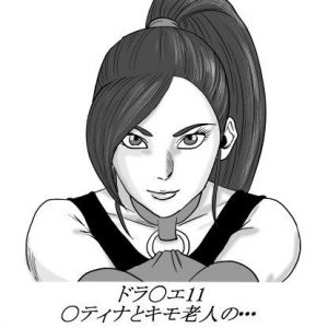 ドラ〇エ11 〇ティナとキモ老人の・・・(やまと  みゆ) [d_138326]