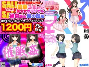 催眠！監禁！中出し！豪華3作セット（美少女通常オリジナル版＆男の娘版）(ふぁるす) [d_138334]