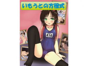 いもうとの方程式(スパンキング同好会) [d_138340]