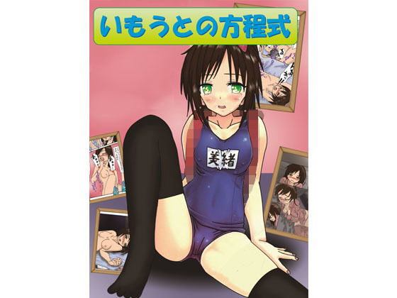 いもうとの方程式(スパンキング同好会) [d_138340]
