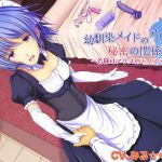 幼馴染メイドのアリスと秘密の関係 ～若様はアリスのモノです～(ロマンス工房) [d_138343]